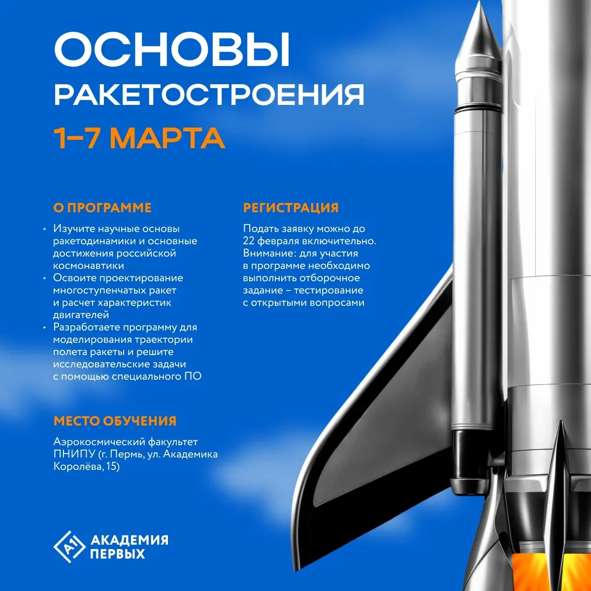 🚀Продолжается набор на программу «Основы ракетостроения» в Академии Первых    Возраст участников: 16