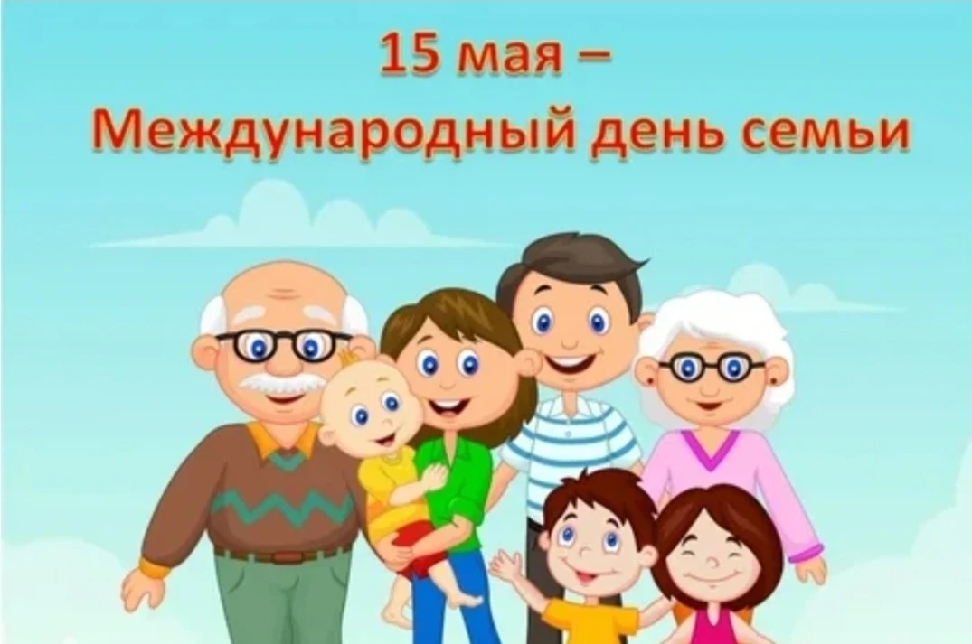 Семья — основа общества и главная ценность в жизни каждого человека. В этот особенный д...