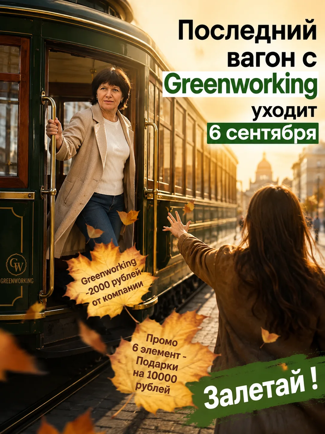 Это последний пост про Greenworking. Регистрация по моей ссылке закрывается 6 сентября ...