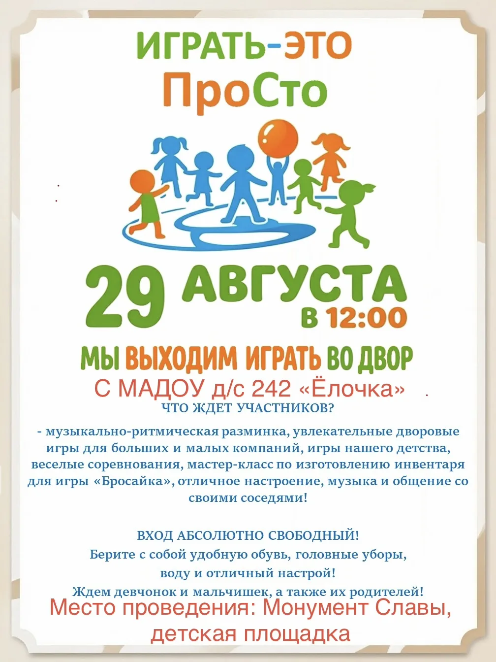 🎉 Играть — это просто! 🎉Друзья, приглашаем всех-всех-всех на большой дворовый праздни...