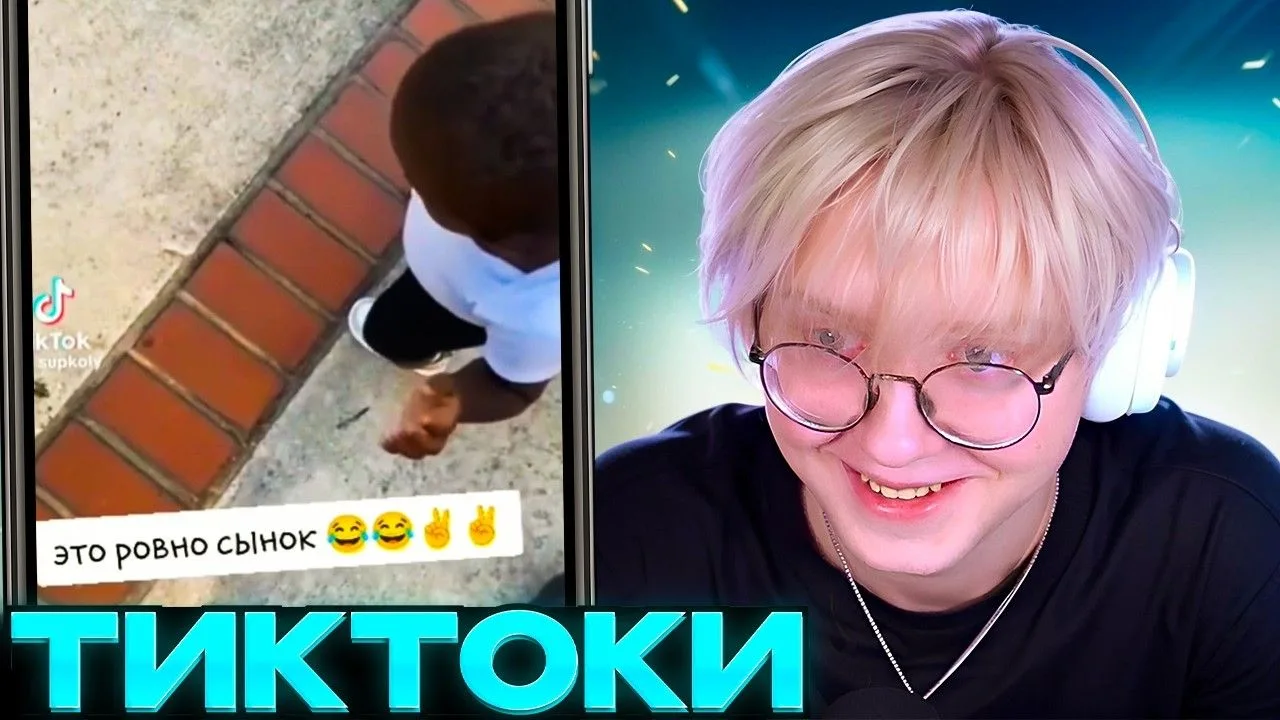 🍿 ДРЕЙК СМОТРИТ ТИКТОКИ #136