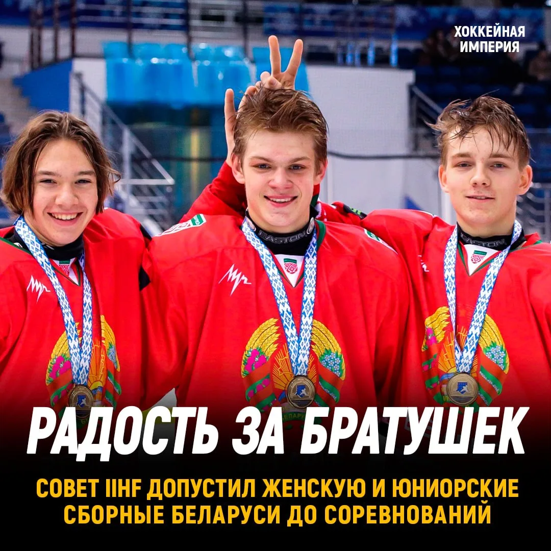 Совет IIHF: официально вернул
женскую и юниорские сборные 
Беларуси на турниры 🇧🇾⚡️

Однако взросл