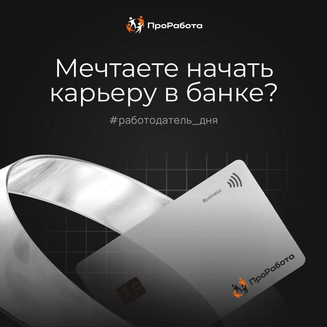 Все мечтали начать карьеру в банке? 

Один из крупнейших российских банков с государственным участие