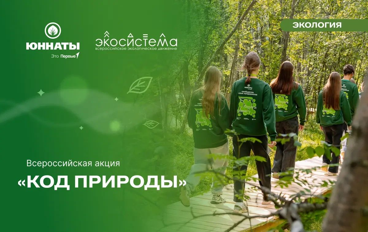 Приглашаем принять участие во Всероссийской акции «Код природы» от «Движения Первых»!🌱

Акция напра