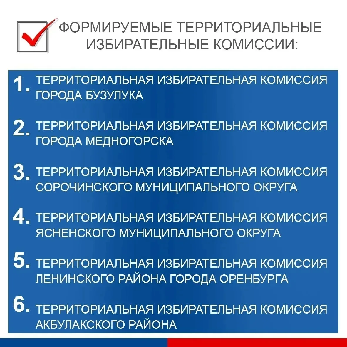 ⚡В Оренбуржье ещё 12 территориальных избирательных комиссий сформируют на новый срок полномочий   Из