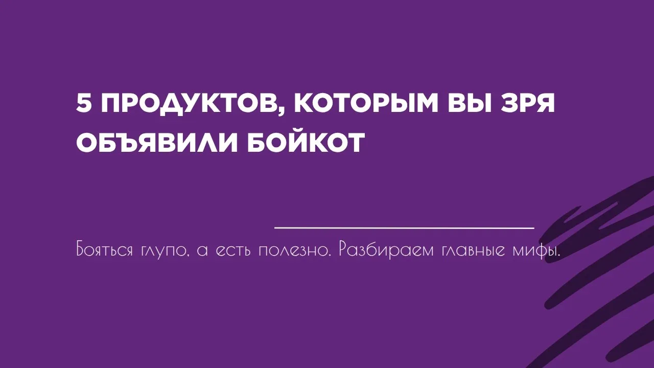 ТОП-5 продуктов, которых обычно боятся (а зря!)

Разбираем «страшилки» из мира еды. Есть продукты, к