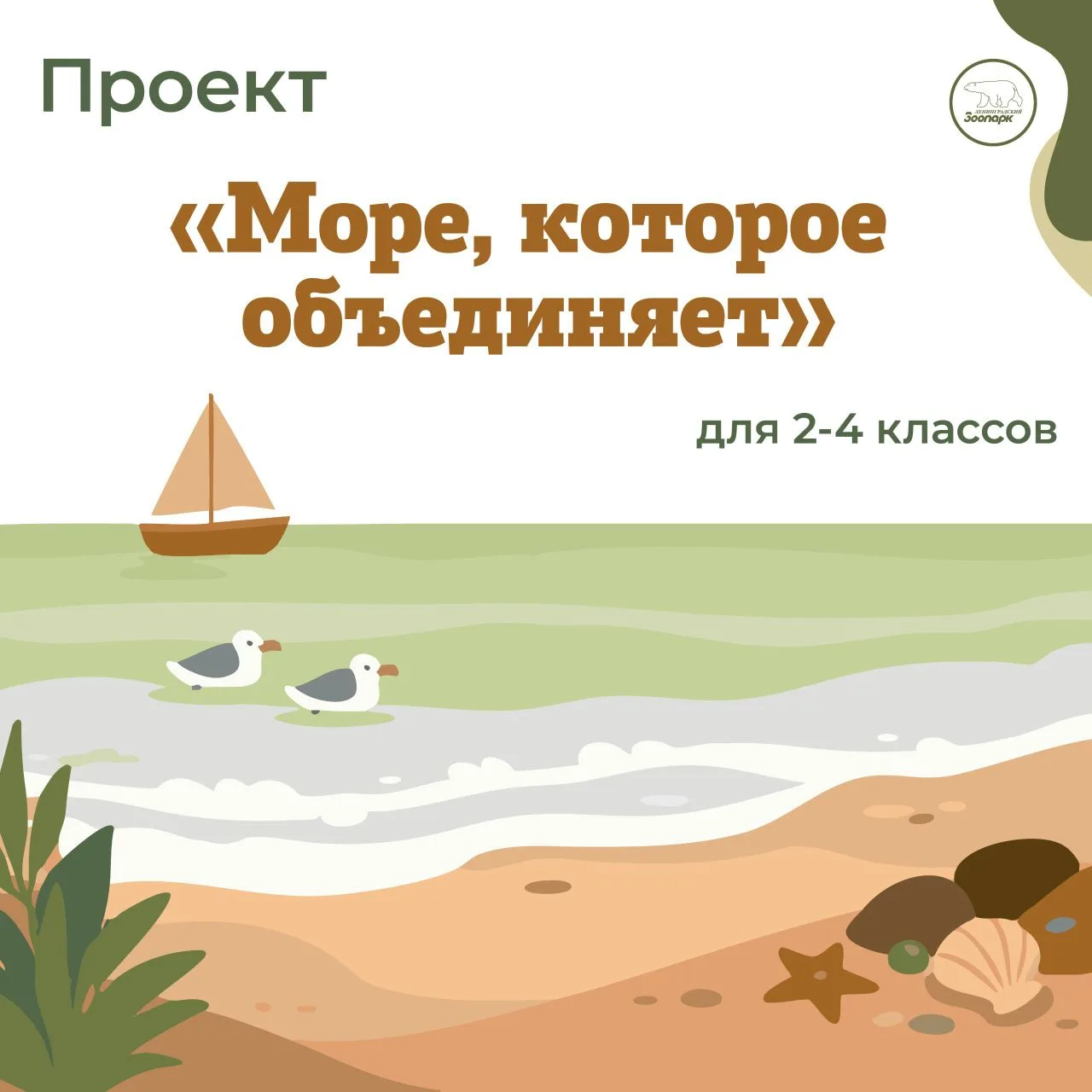 Море, которое объединяет🌊  Ленинградский зоопарк примет участие в эколого-просветительном проекте «М