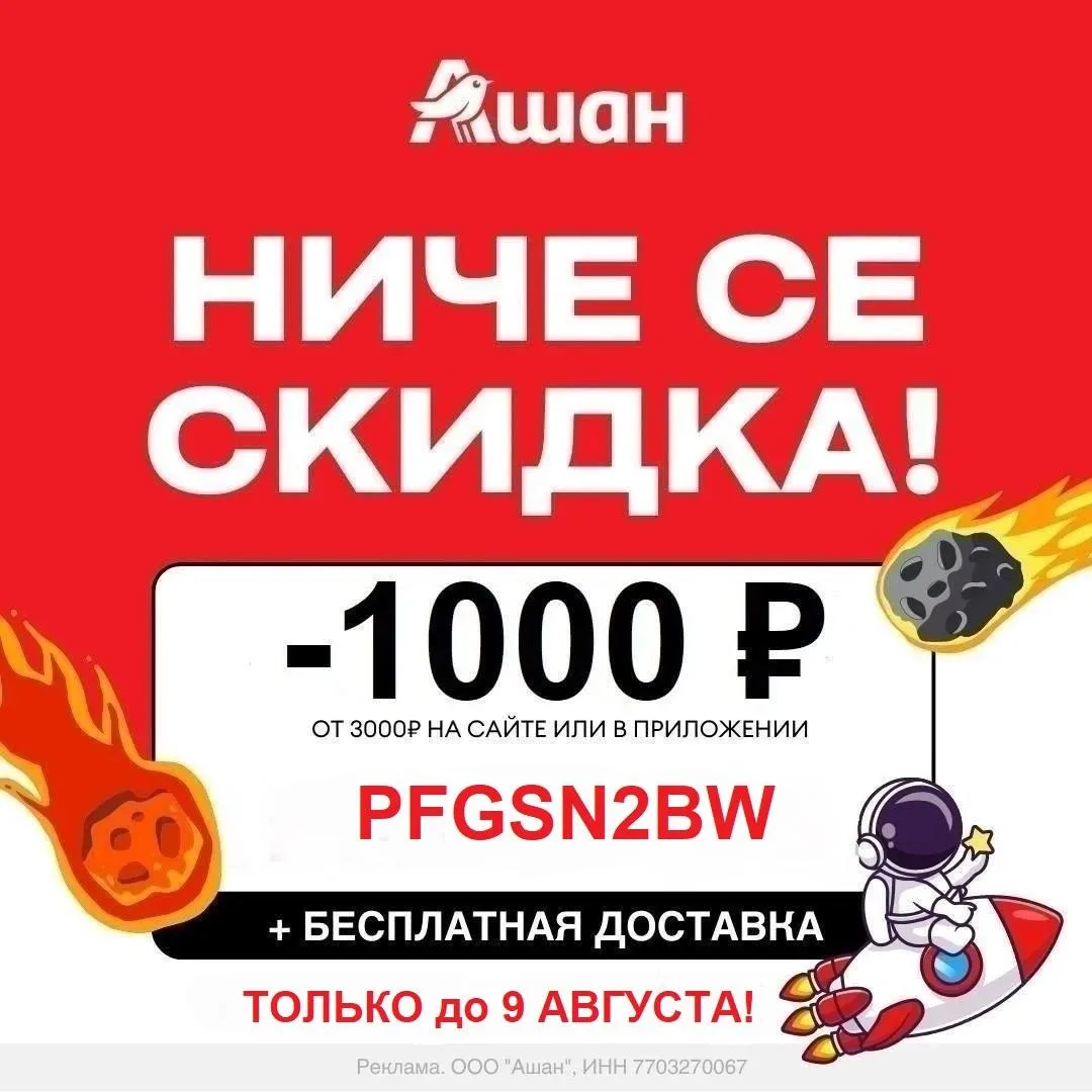 🔥 СРОЧНО! УВЕЛИЧИЛИ до 1000 ₽ (!) скидку в Ашан 🛒!