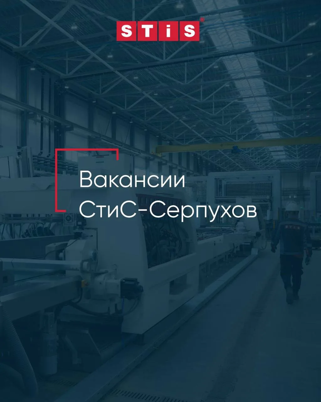 🔔 Наш завод «СтиС-Серпухов» предлагает вакансии

«СтиС-Серпухов» в этом году отметит юбилей – 20-ле