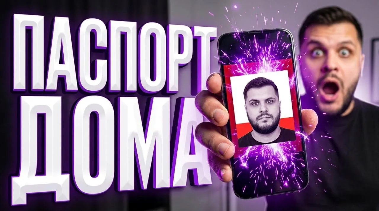 🎞 [Видео] «Фото на паспорт дома — без фотостудии и очередей, дешевле и быстрее»