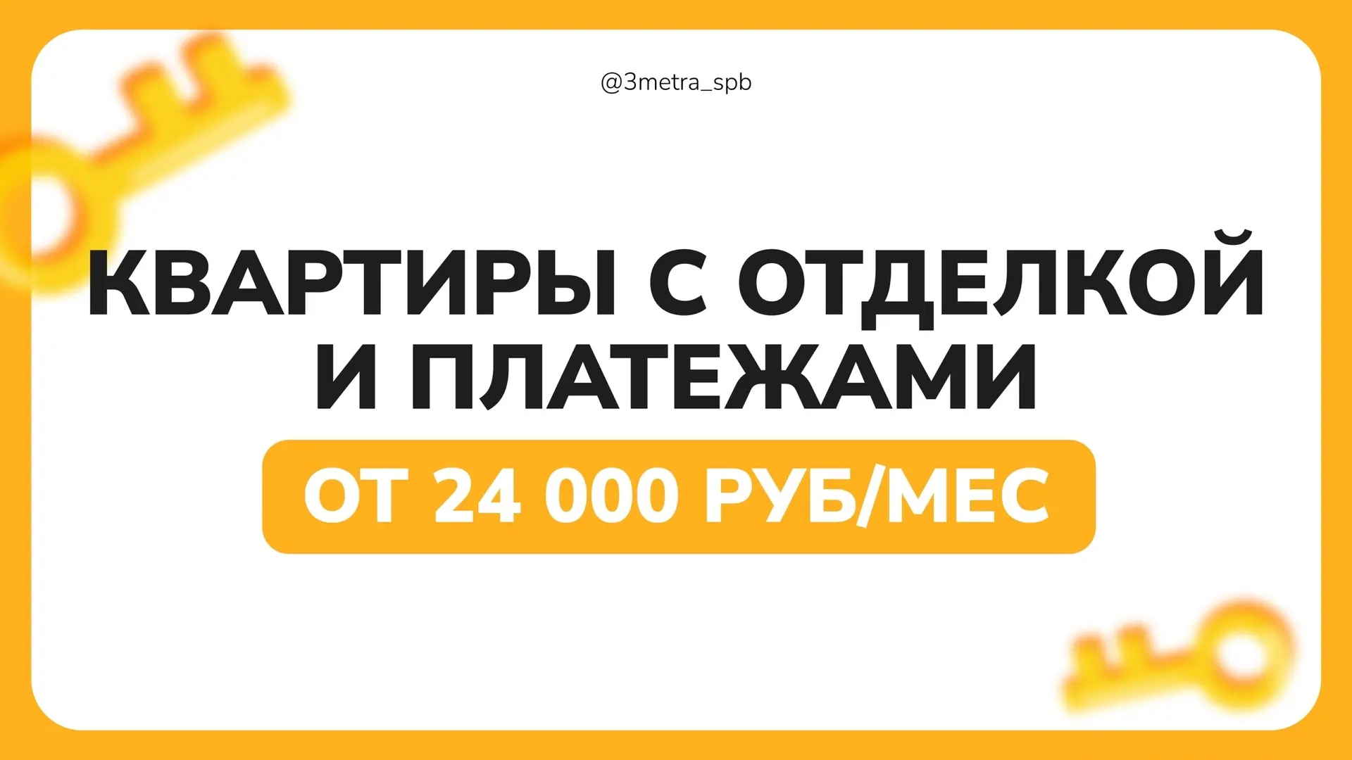 🔑 ПОДБОРКА: Квартиры с платежами от 24 000 руб/мес