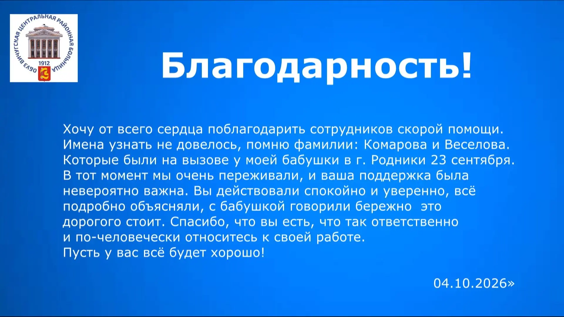 Благодарность сотрудникам скорой помощи Вичугской ЦРБ.