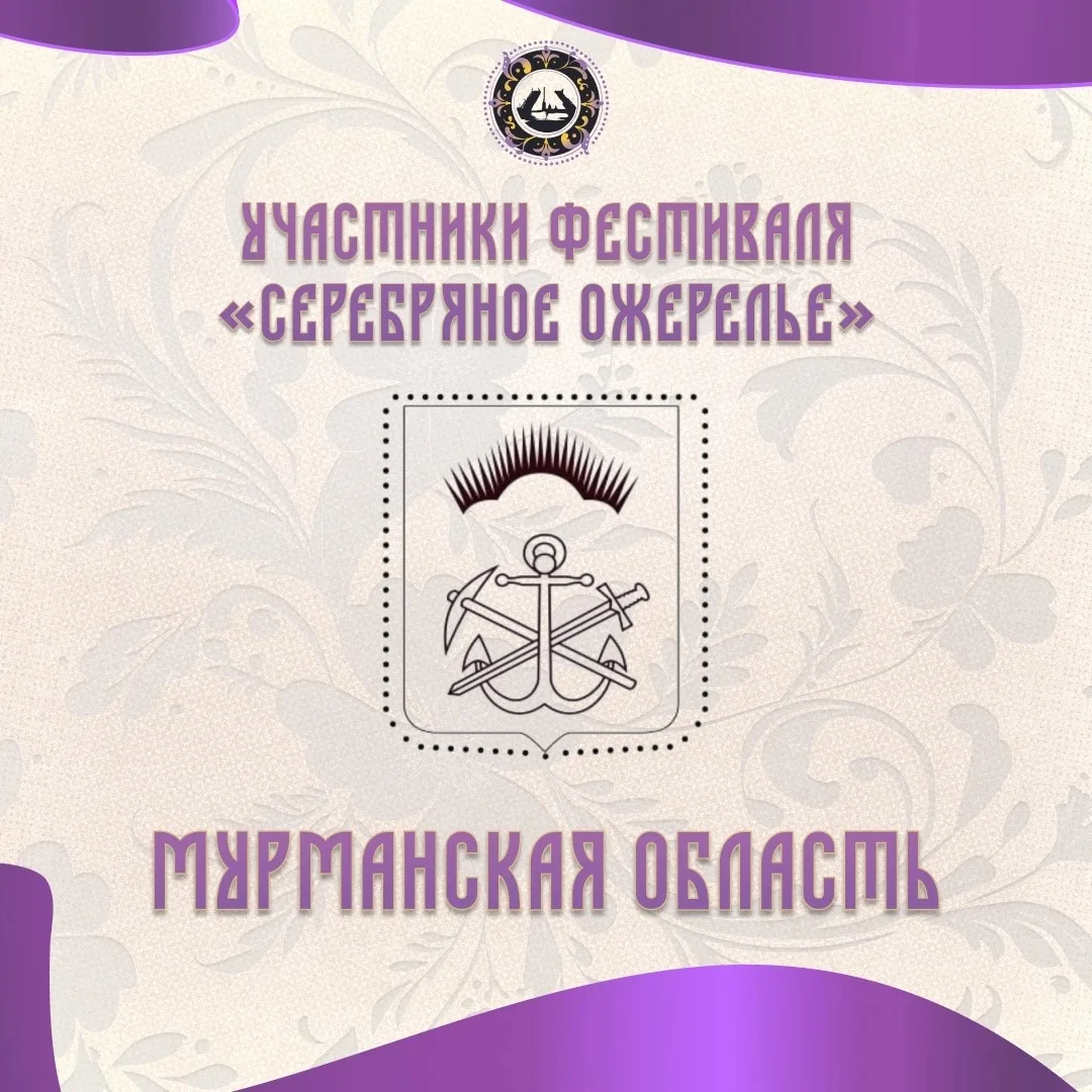Знакомимся с участниками «Серебряного ожерелья»: Мурманская область 🏛️✨