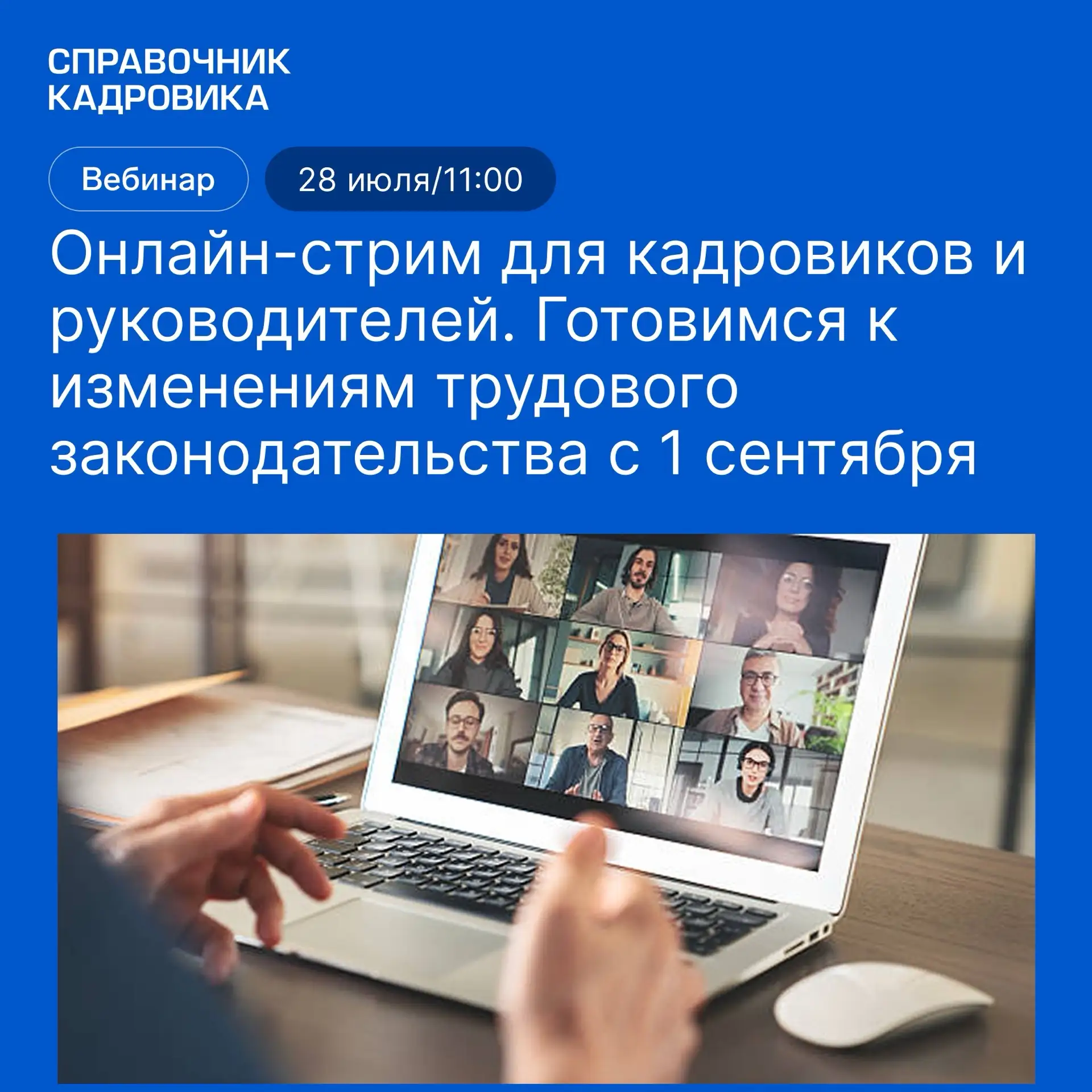 28 июля 2026 года в 11:00 по мск 
⭐️ Иван Иванович Шкловец проведет

Онлайн-стрим для кадровиков и р