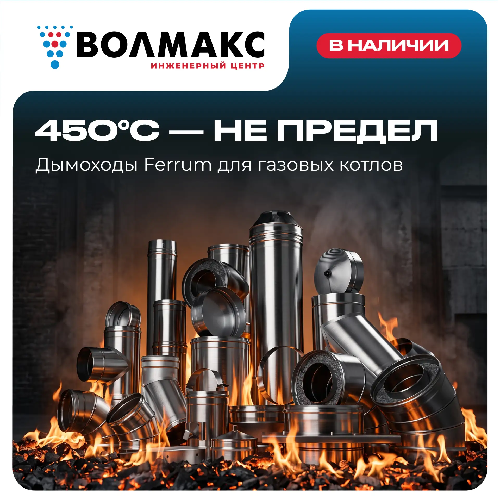 🔥 Дымоходы Ferrum — во всех инженерных центрах Волмакс