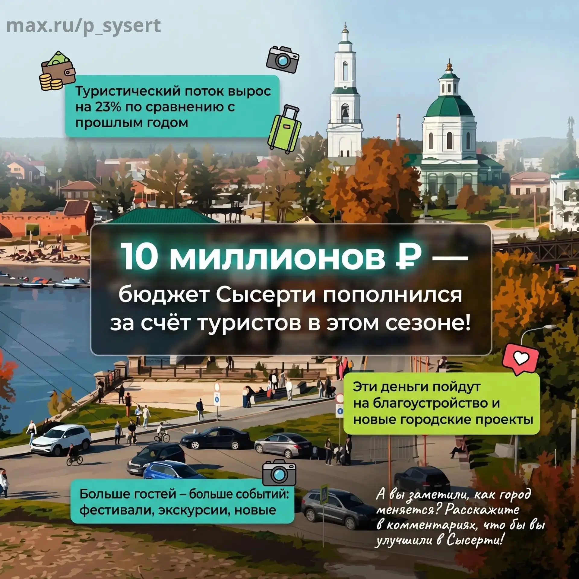 🔥 Сысерть в плюсе: туристы уже принесли округу больше 10 миллионов рублей! 💰