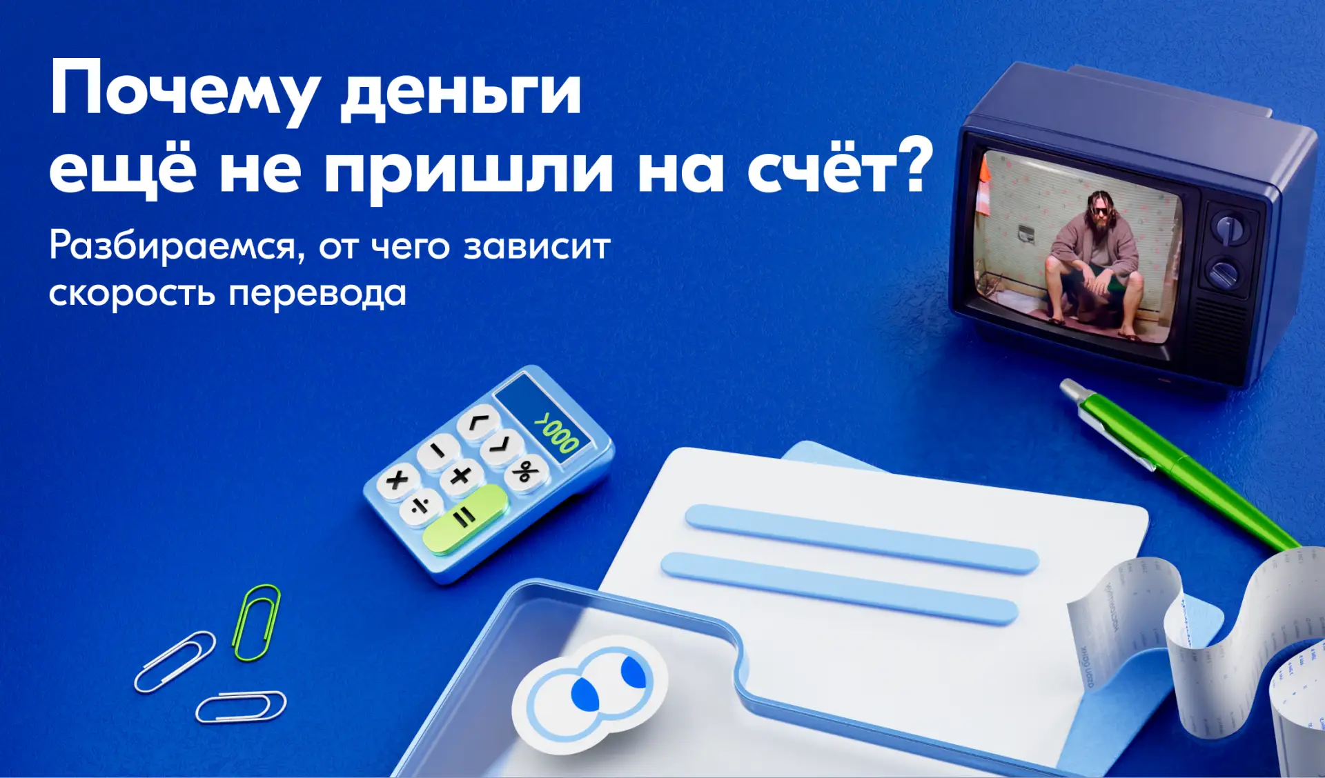 Вы перевели оплату, а получателю ничего не пришло? 👛