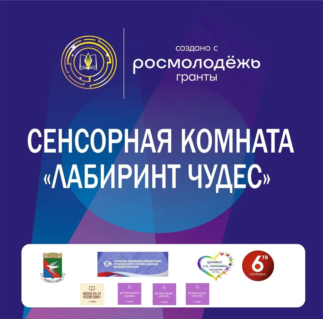 В рамках реализации грантового проекта «Сенсорная комната «Лабиринт чудес», при поддержке Росмолодёж