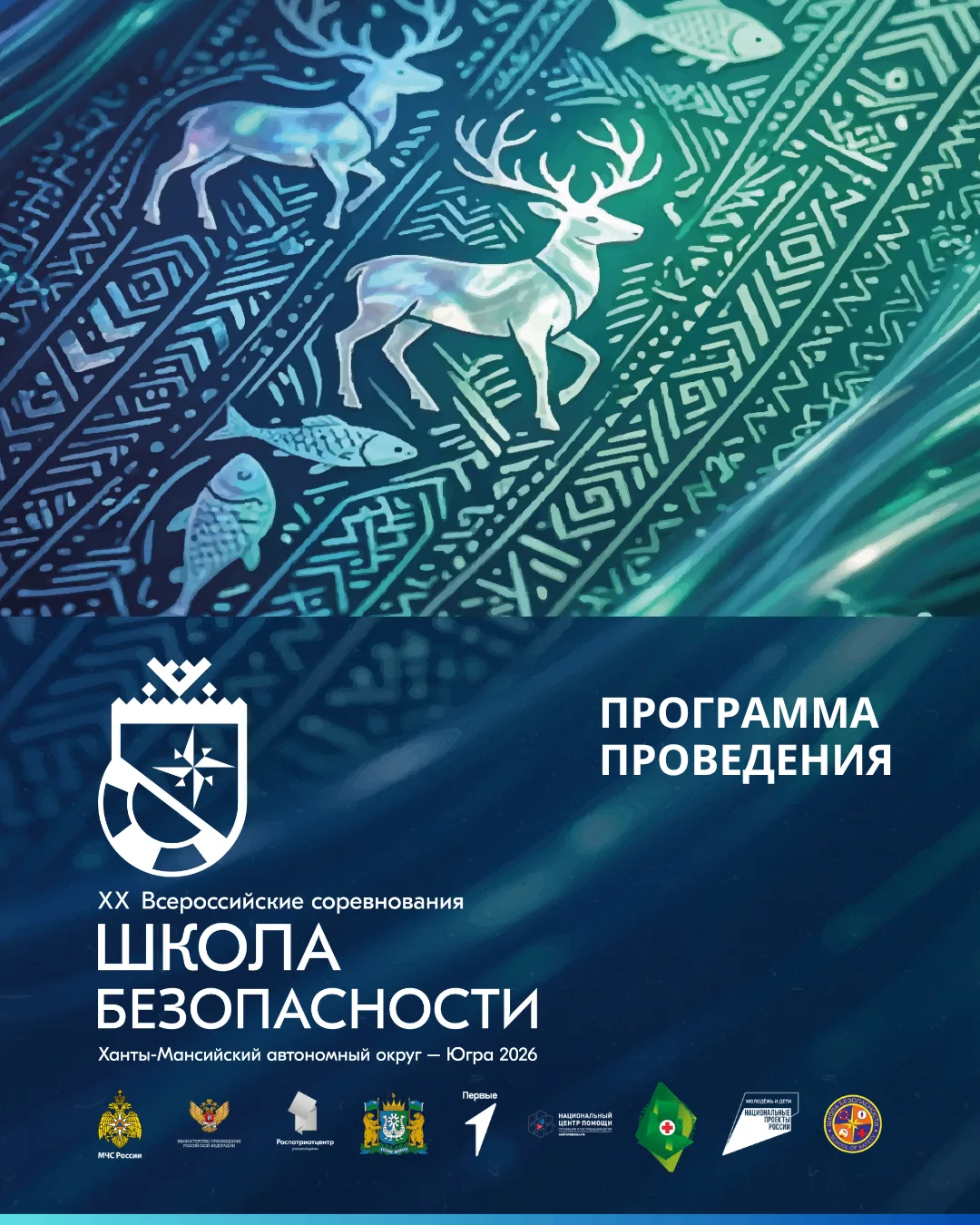 🔵 МЧС Югры приглашает жителей и гостей региона посетить XX Всероссийские соревнования «Школа безопа