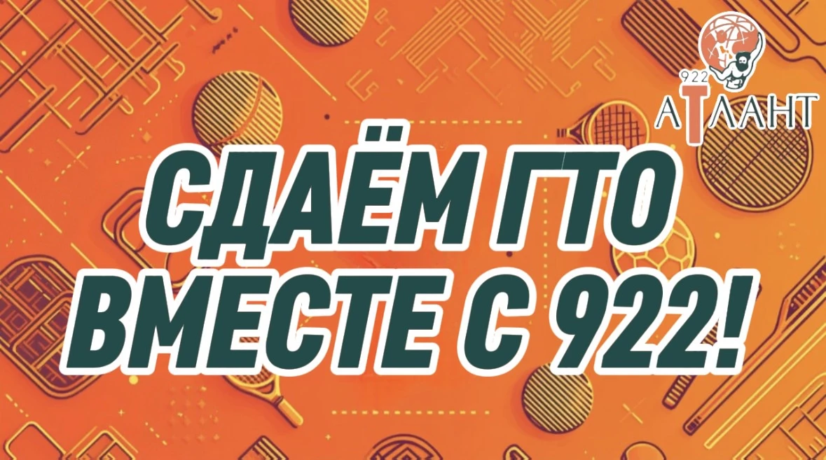 СДАЁМ ГТО ВМЕСТЕ С 922!