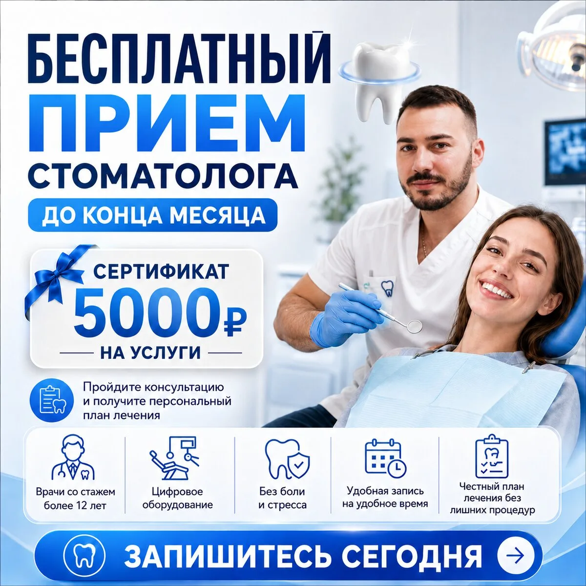 Запись на бесплатный прием стоматолога до конца месяца!