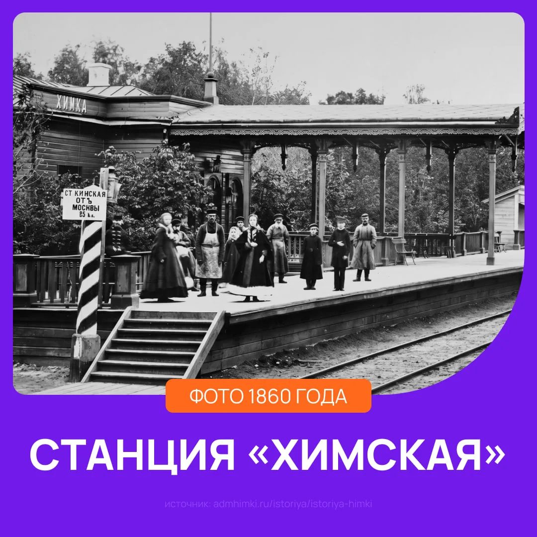 История Химок: как всё начиналось