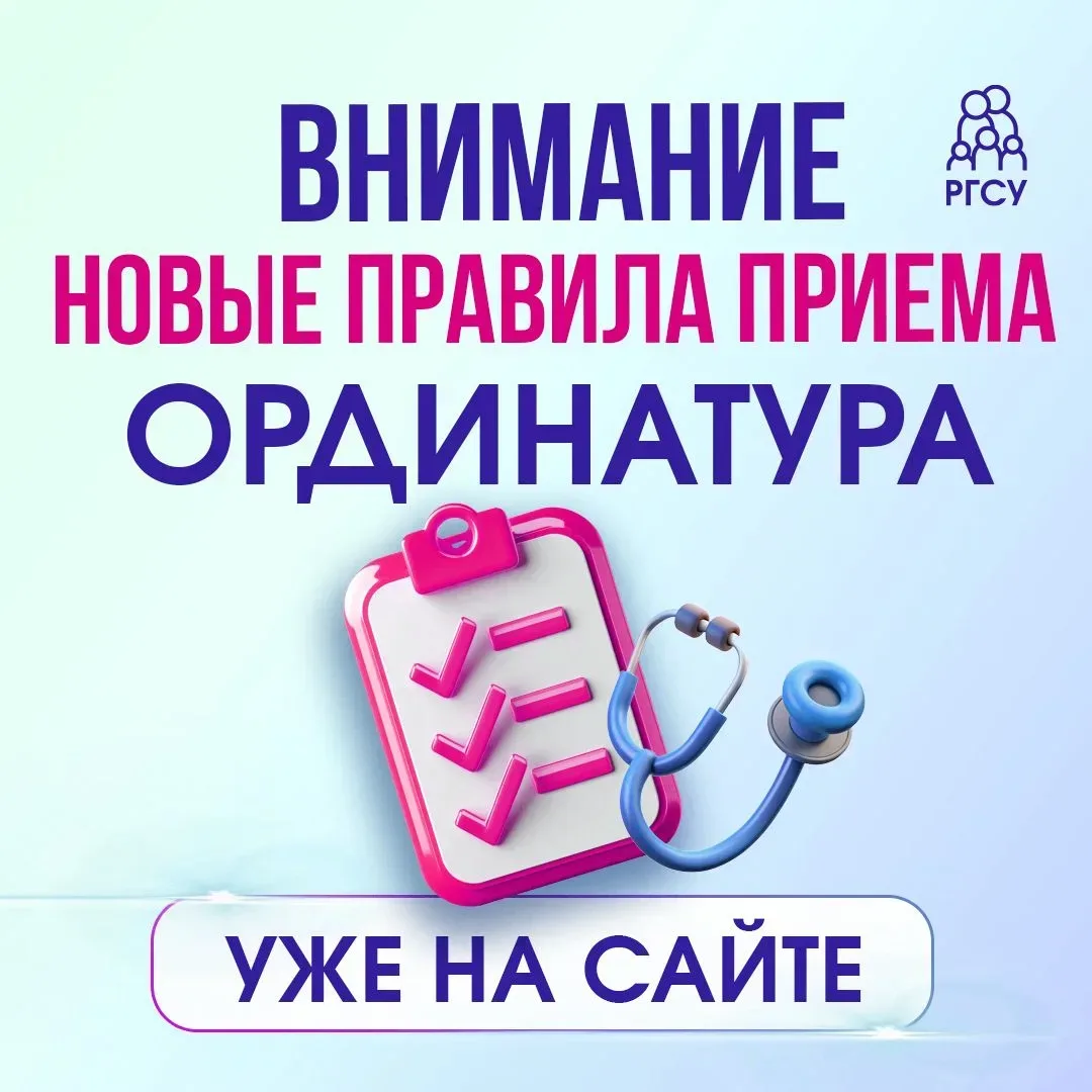 На официальном сайте РГСУ опубликованы обновленные правила приема в ординатуру на 2026 ...