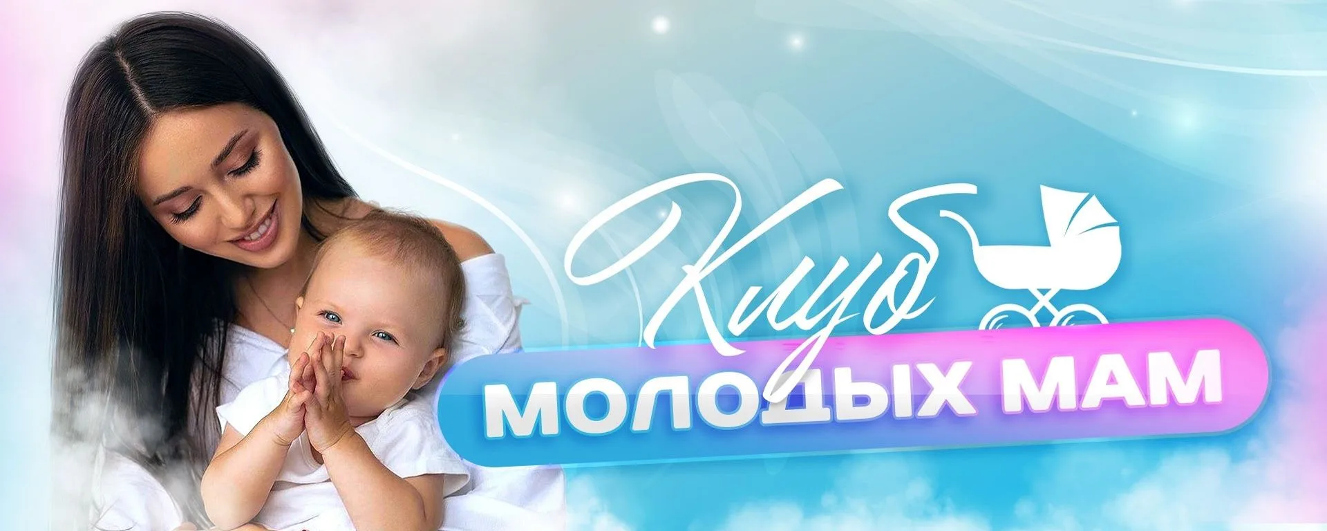 Встреча клуба «Молодая мама»