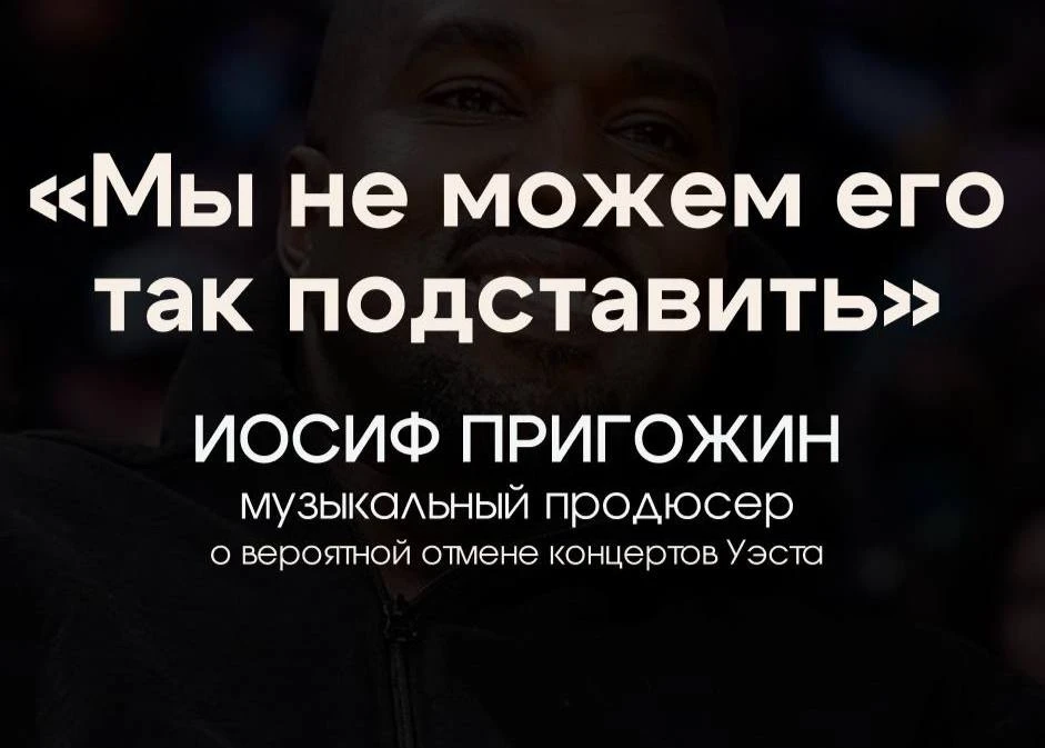 ⚡️Пригожин назвал позором возможную отмену концертов Канье Уэста в РФ.