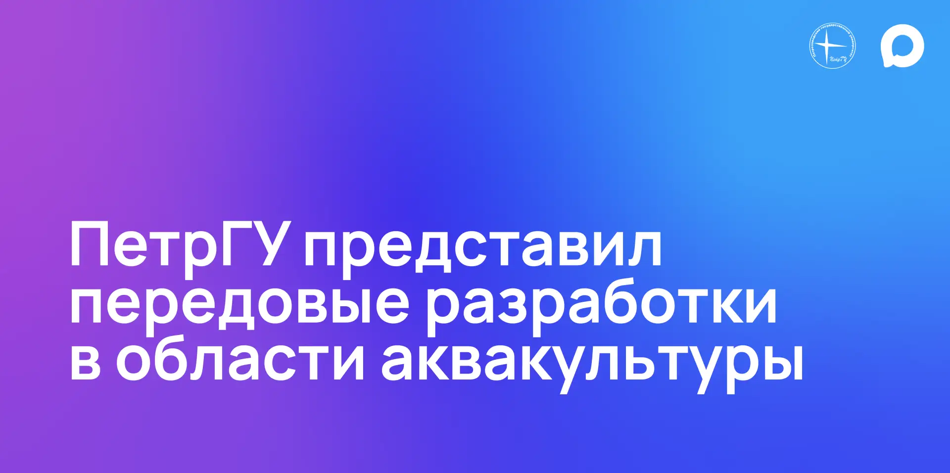 Делегация ПетрГУ представила передовые разработки в области аквакультуры на конференции «ГЛАВРЫБА»

