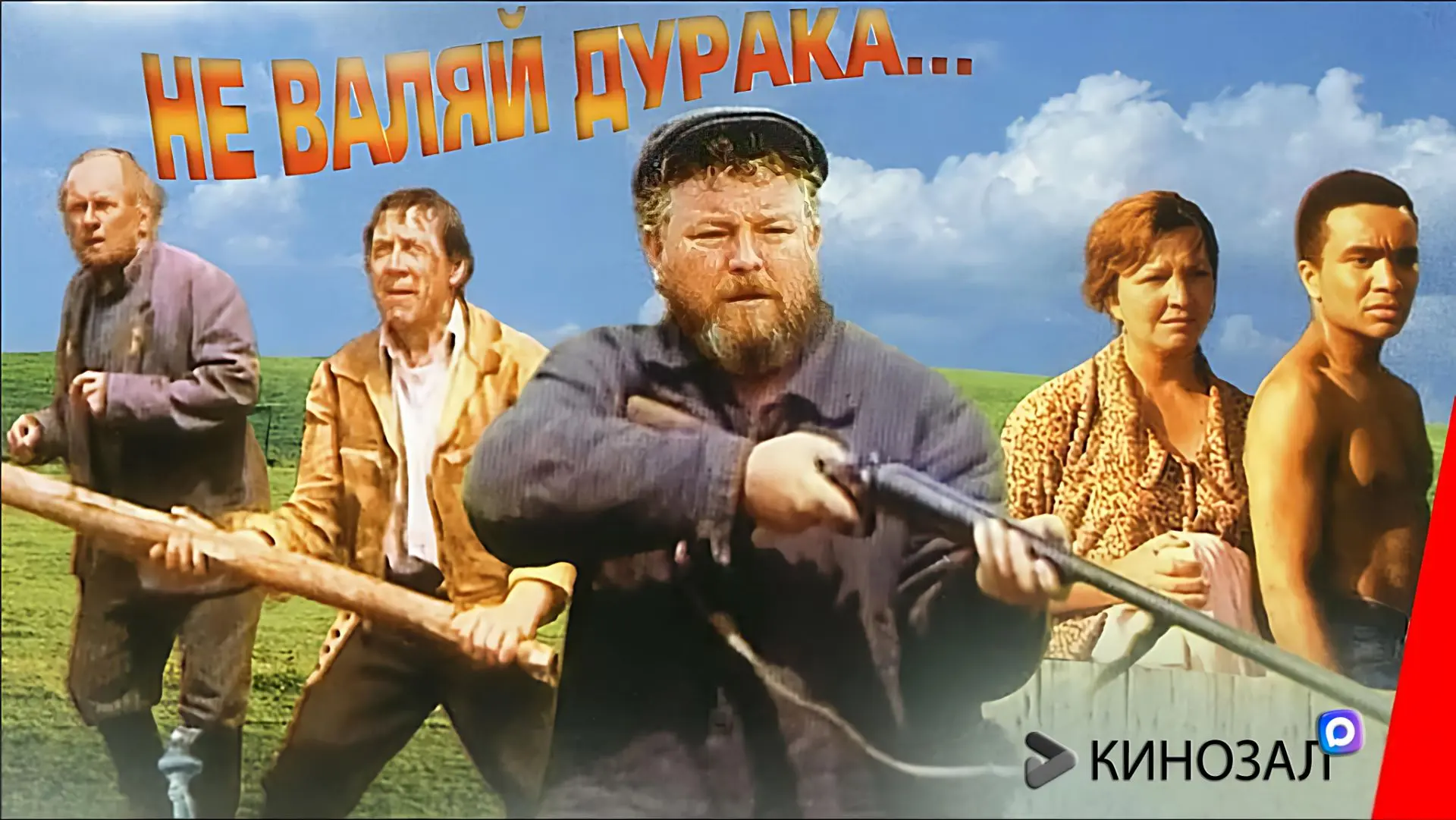 🎥 Не валяй дурака (1997) 🍾