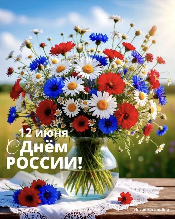 12 июня – день рождения России!