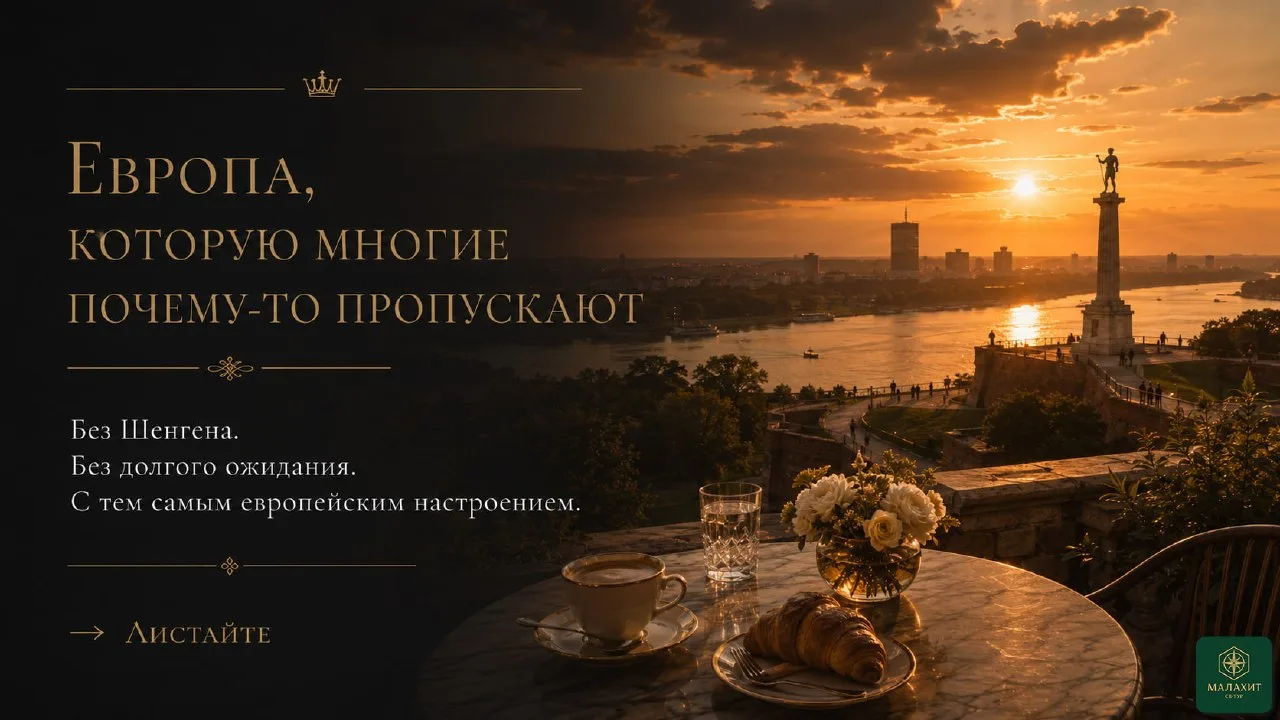 🇷🇸 Белградский шик: