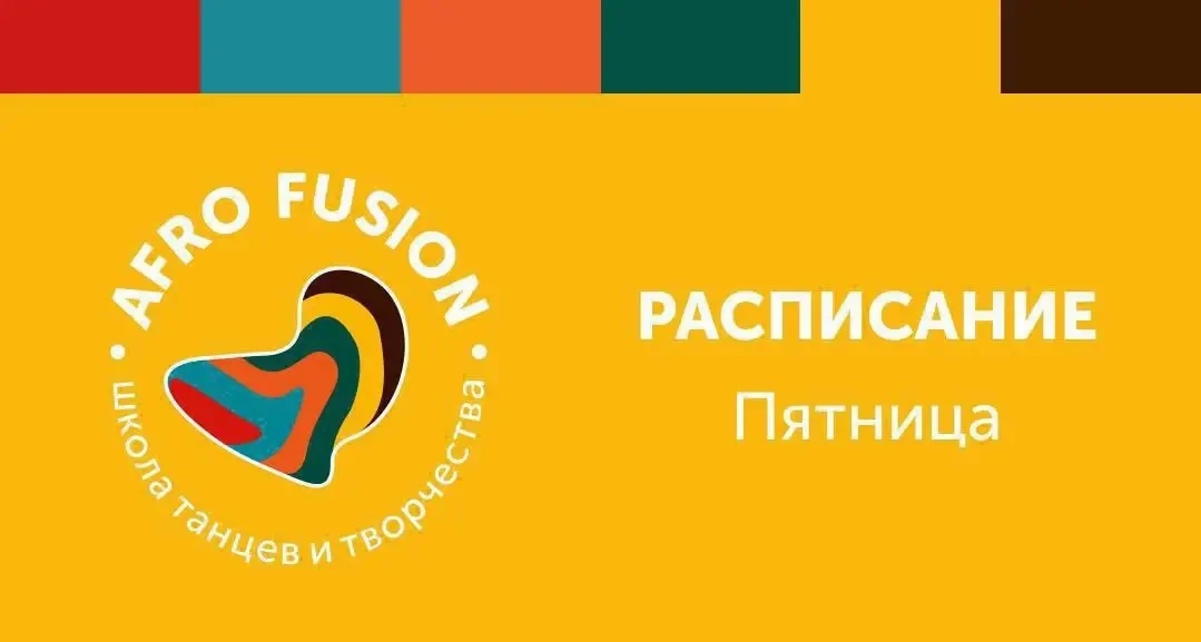 Расписание / пятница