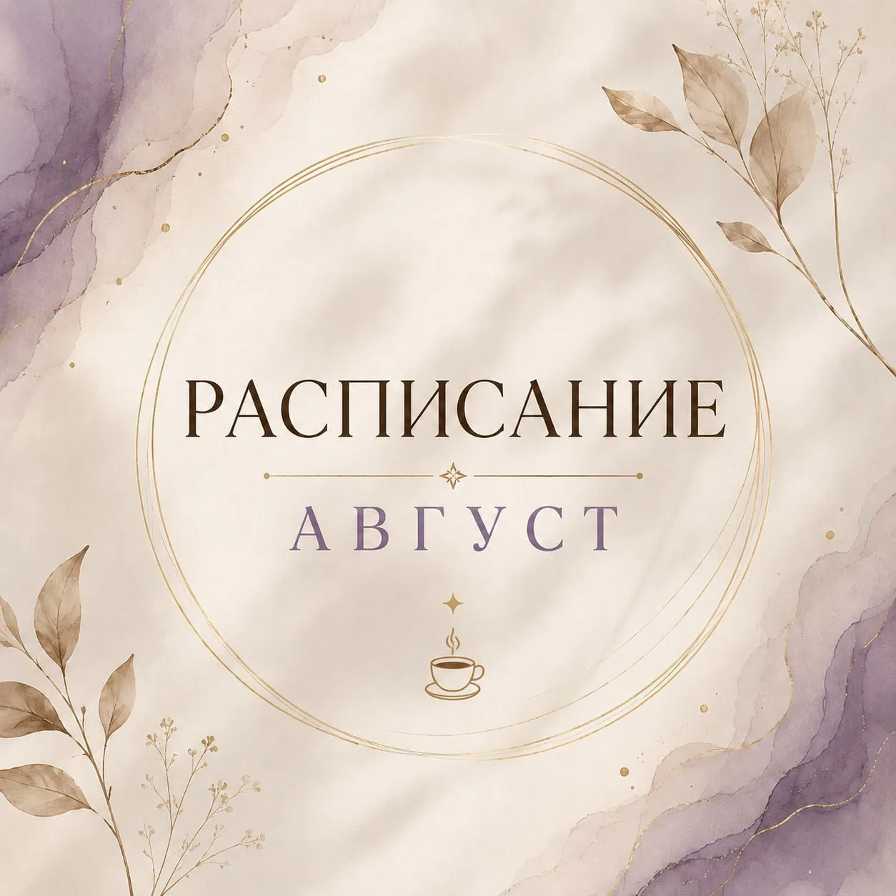 РАСПИСАНИЕ АВГУСТ