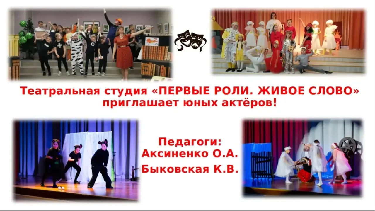 🎭 Уважаемые родители! Приглашаем деток 5-14 лет стать частью нашей большой театральной...