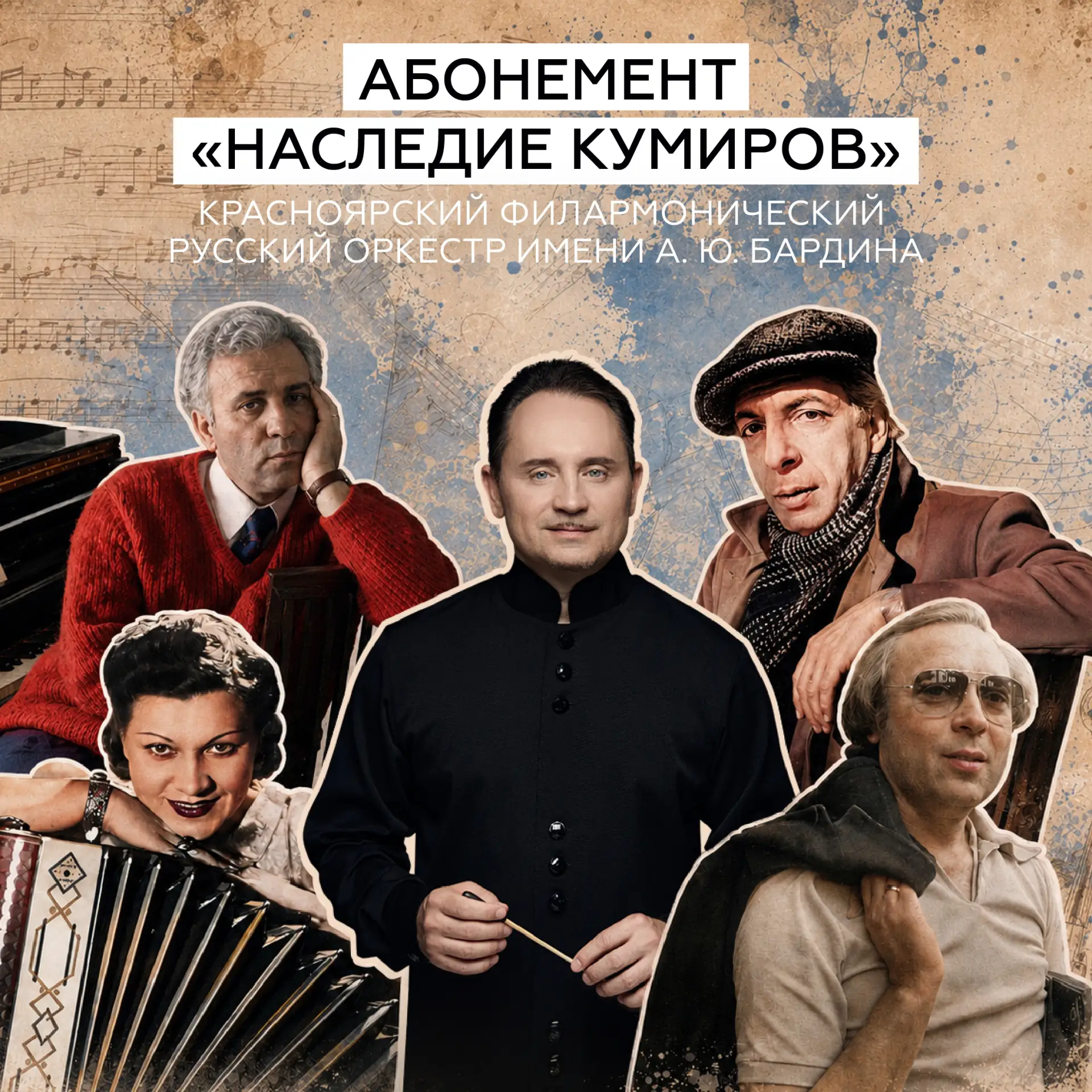 • «Наследие кумиров» — абонемент для тех, кто знает: хорошие песни не стареют. Они просто становятся