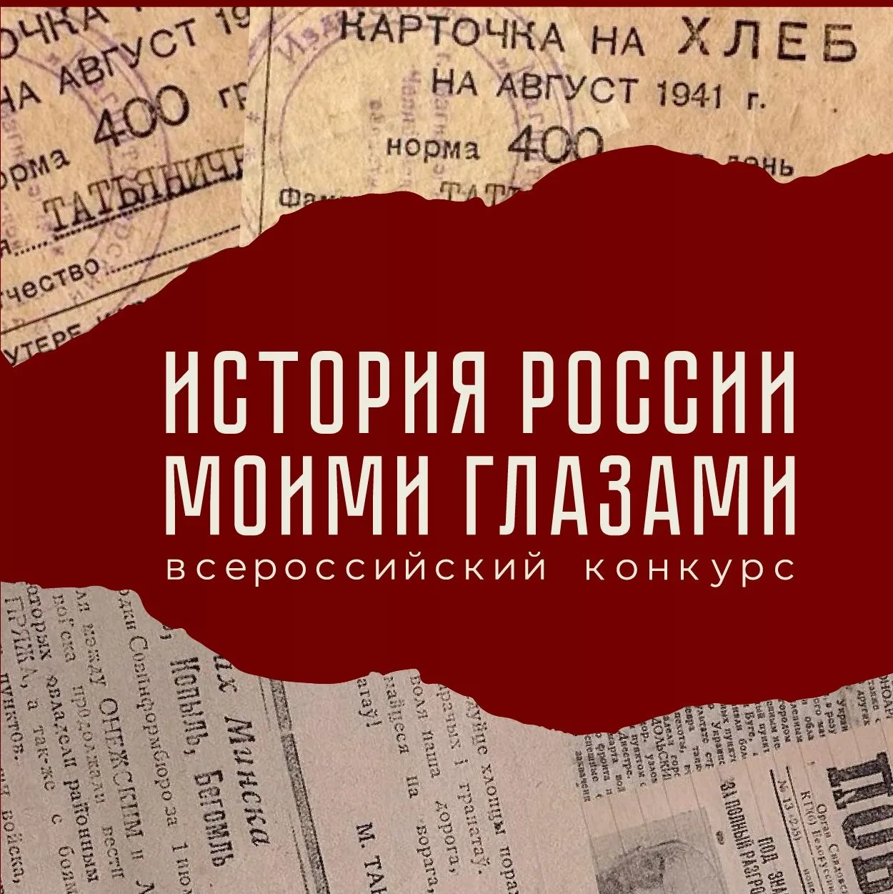 🇷🇺🇷🇺🇷🇺Участие во Всероссийском конкурсе «История России моими глазами».  ❗️Студенты института гумани
