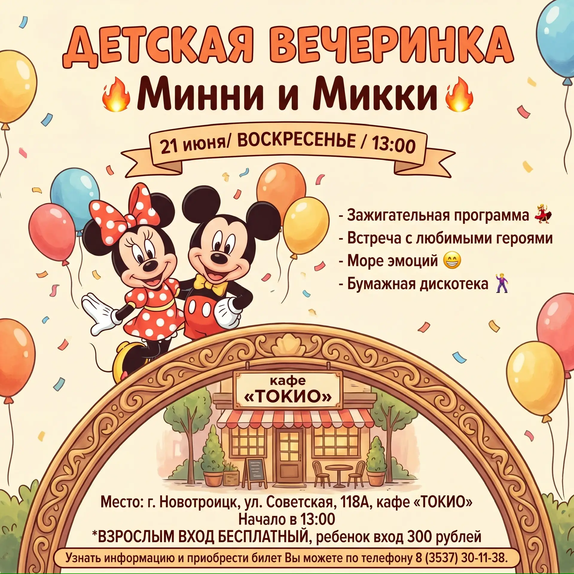 21 июня/ ВОСКРЕСЕНЬЕ / 13:00 
ДЕТСКАЯ ВЕЧЕРИНКА
🔥Минни и Микки🔥
 
Будет круто и весело: ⁣⁣ 
 
- За