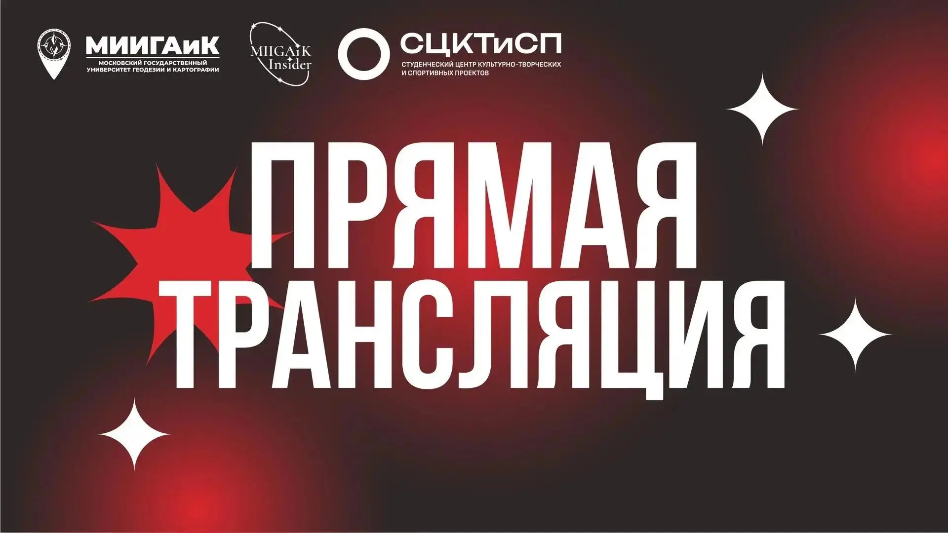 🎬 Прямую трансляцию с Торжественной линейки, посвященной Дню знаний в МИИГАиК, смотрит...