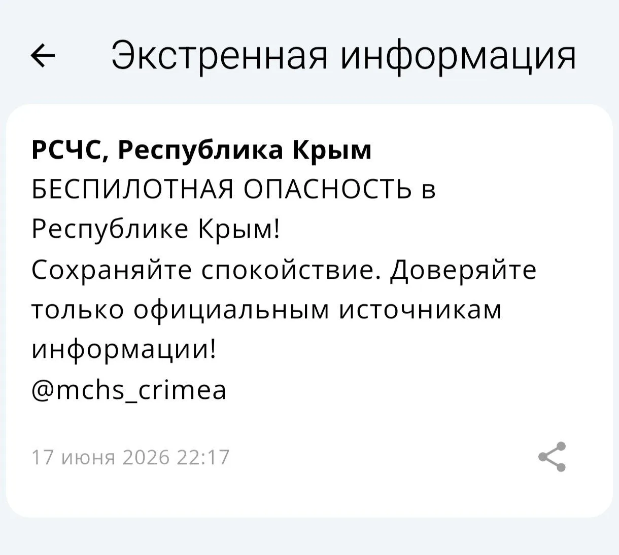 Беспилотная опасность объявлена на территории Республики Крым