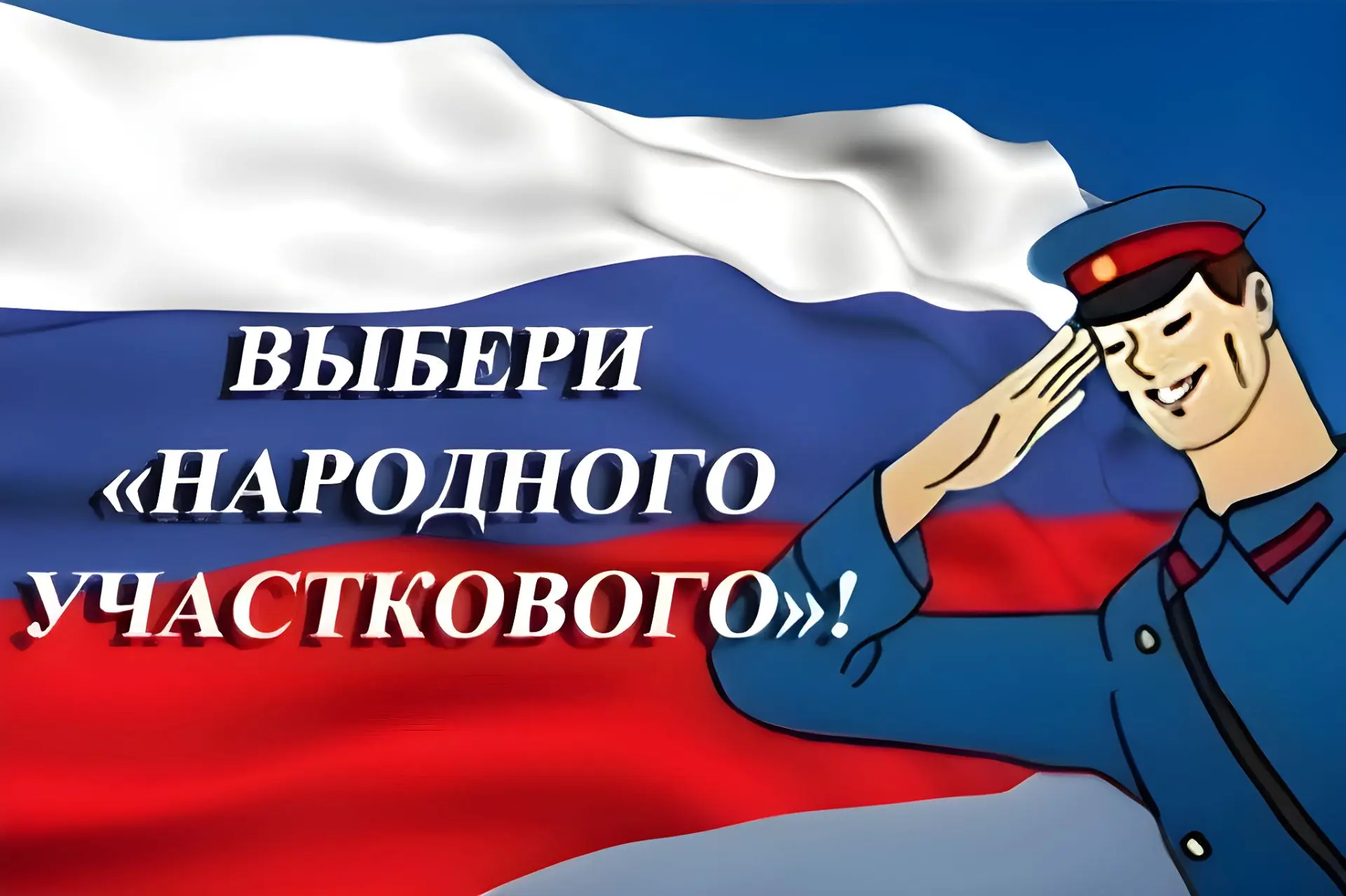 В Тверской области стартовал второй этап Всероссийского конкурса «Народный участковый-2...