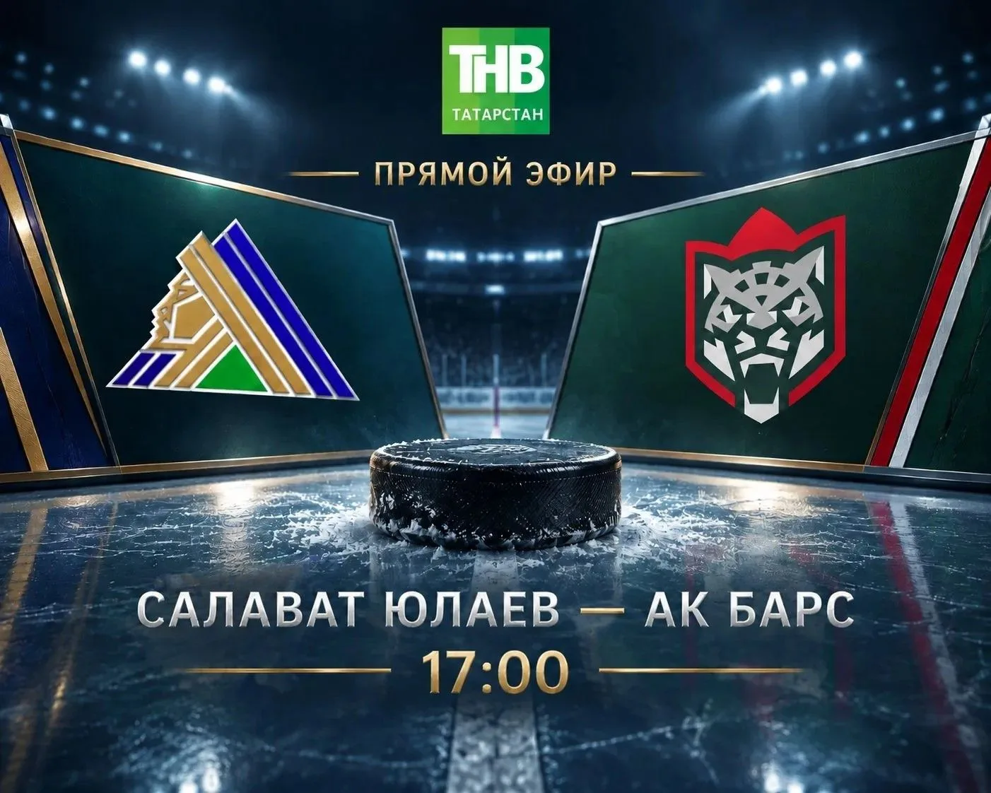 🔥СЕГОДНЯ! 17:00! «Ак Барс» - «Салават Юлаев»!