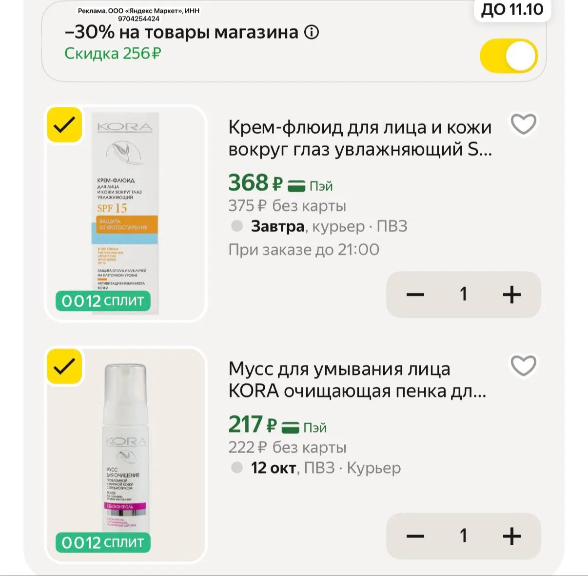 Цена с промокодом в корзине
