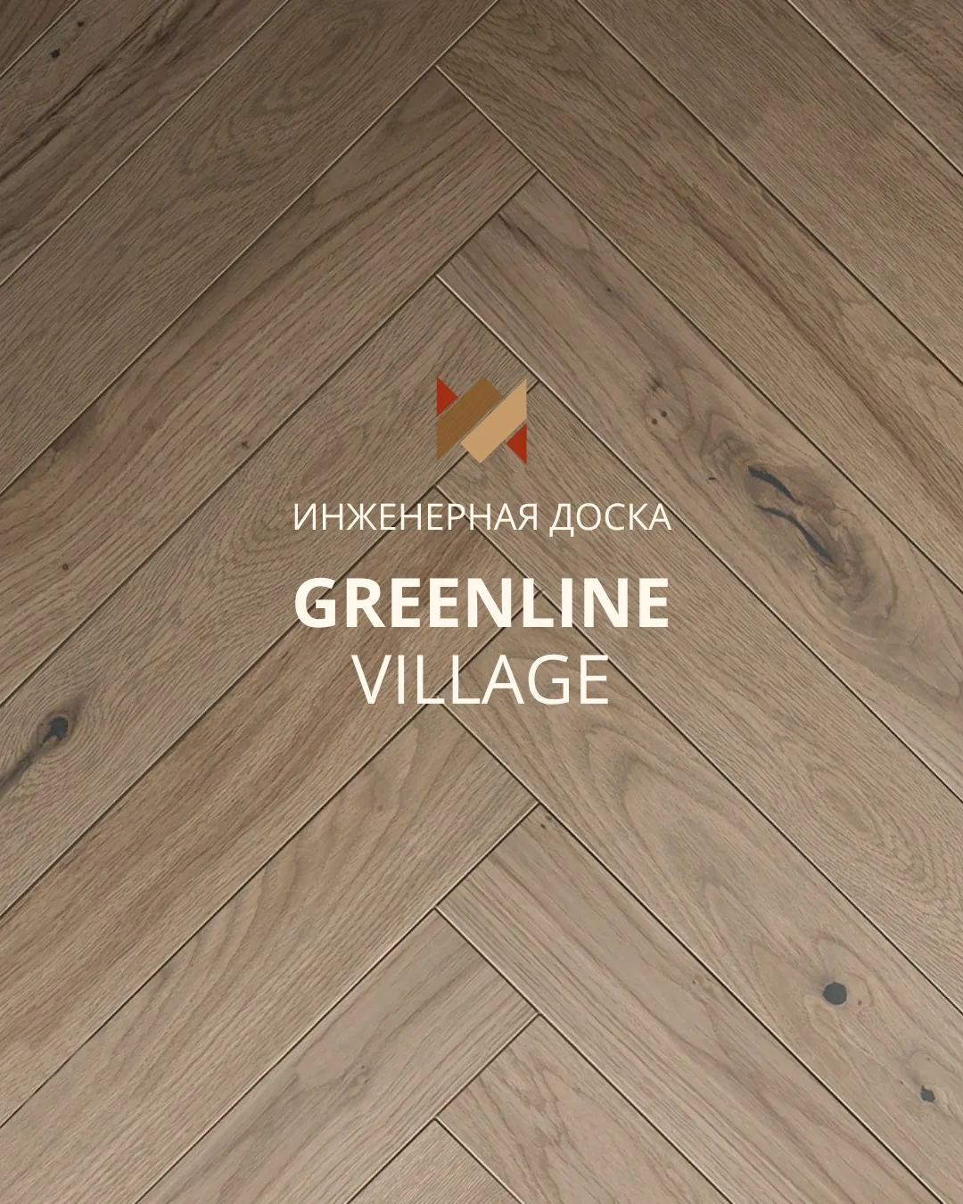 GreenLine Village: красота натурального дуба и надёжность технологий🛠️