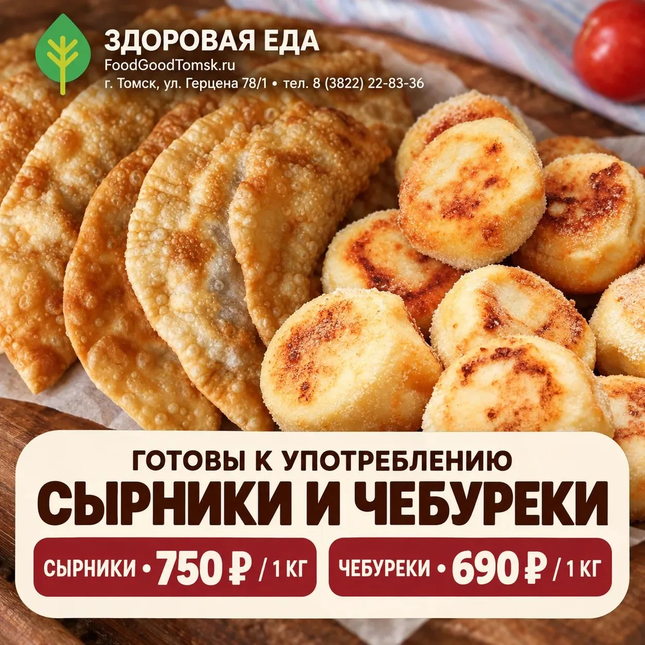 🔥 Предзаказ на жареные сырники и чебуреки