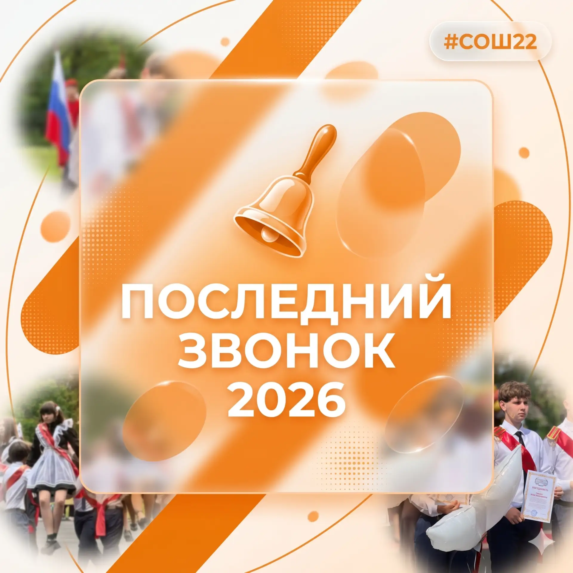 Праздник Последнего звонка в нашей школе 🔔