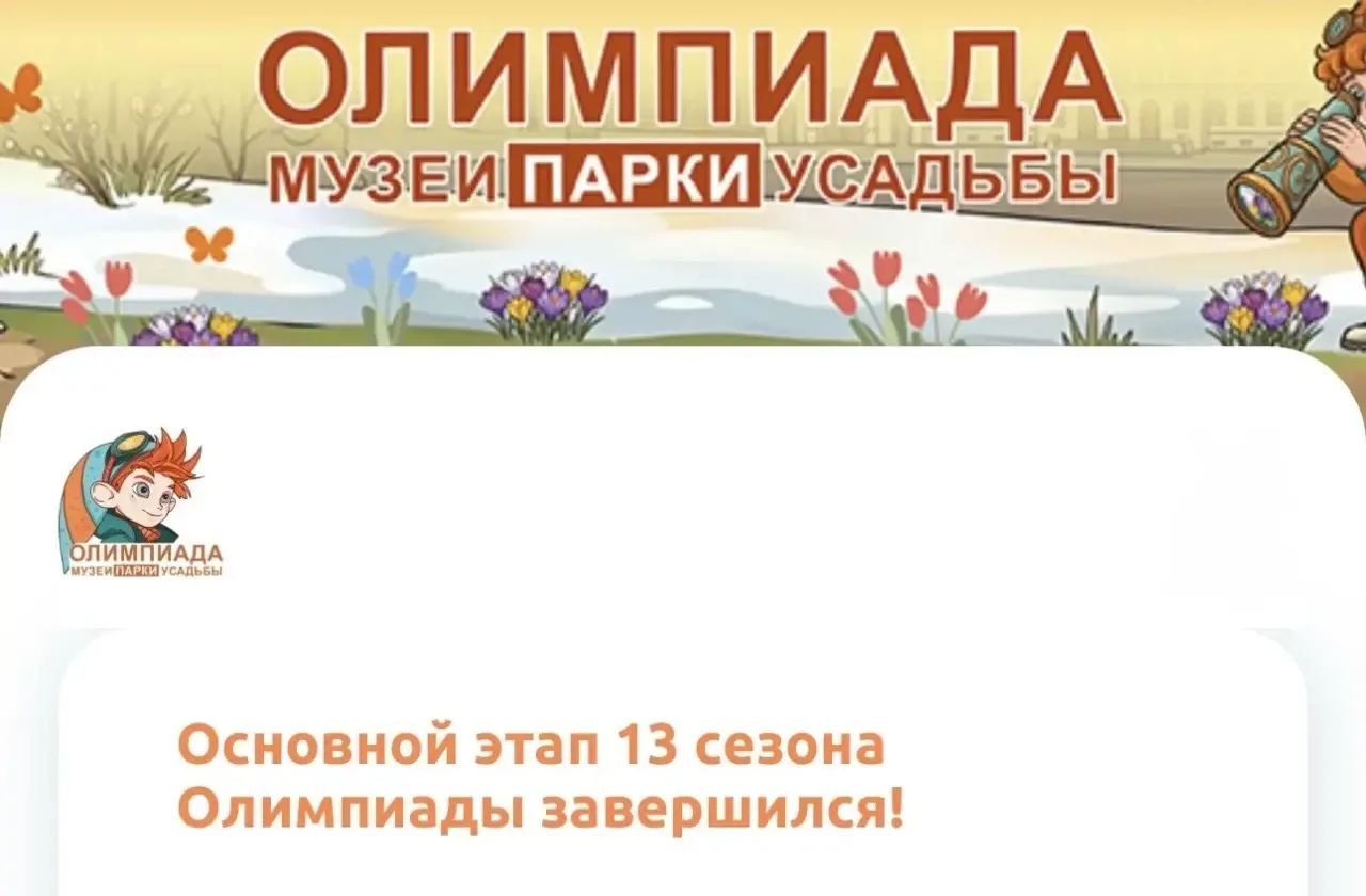 🌟ИТОГИ ОЛИМПИАДЫ!  🏁Завершился основной этап 13-го сезона метапредметной олимпиады «Музеи. Парки. Ус