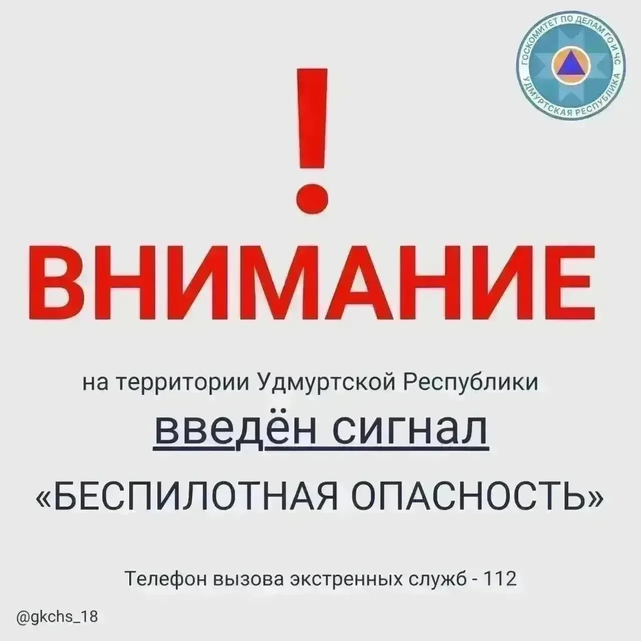 Внимание! В 07:05 20 июня на территории Удмуртской Республики введен сигнал «Беспилотна...