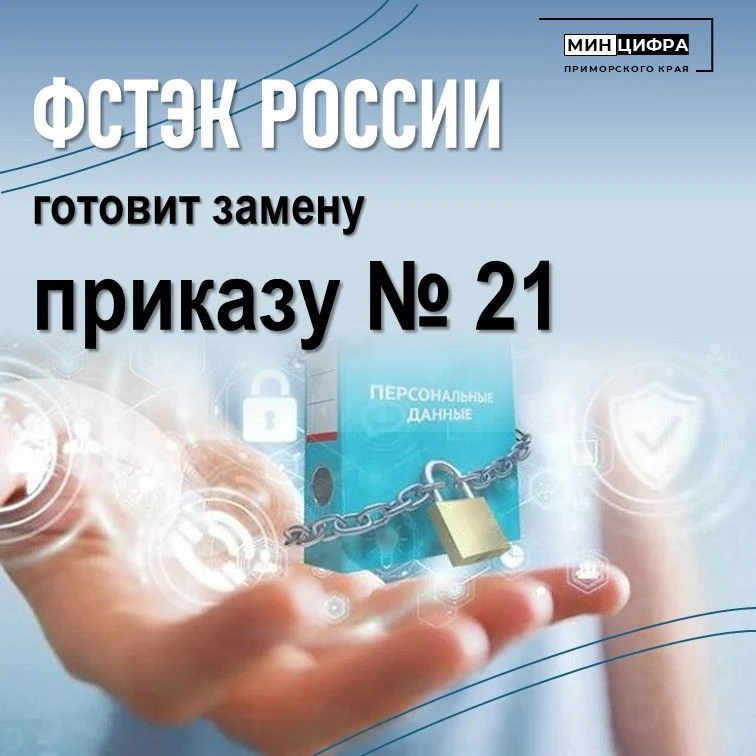 🔐Впервые за 13 лет обновляются правила защиты персональных данных

ФСТЭК России готовит замену прик